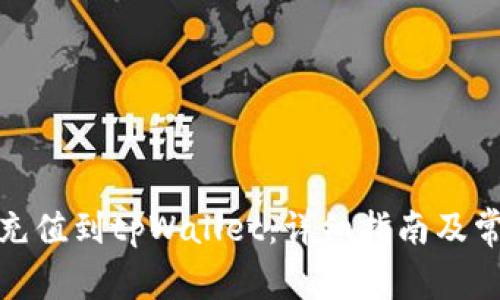 人民币如何充值到tpWallet：详细指南及常见问题解答