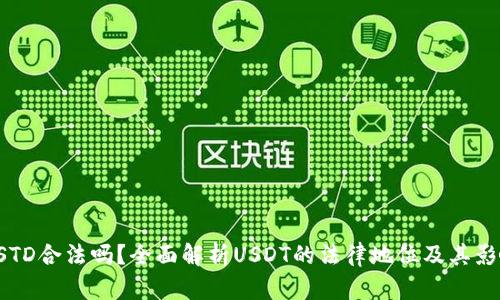 USTD合法吗？全面解析USDT的法律地位及其影响