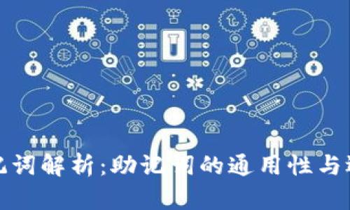 助记词解析：助记词的通用性与选择