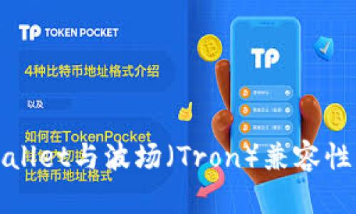 tpWallet与波场（Tron）兼容性详解