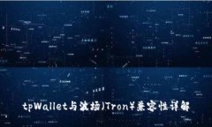 tpWallet与波场（Tron）兼容性详解