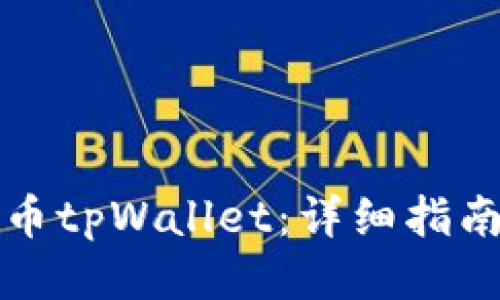 如何下载火币tpWallet：详细指南及使用技巧