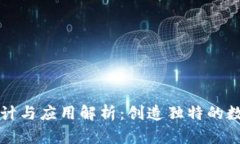 tpWallet图案设计与应用解析：创造独特的数字资产