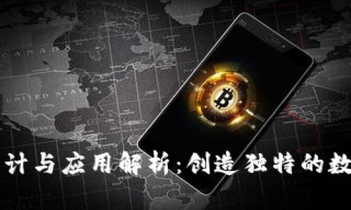 tpWallet图案设计与应用解析：创造独特的数字资产品牌形象