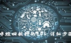 如何在tpWallet中赎回抵押的EOS：详细步骤及常见问