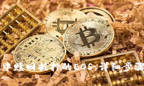 如何在tpWallet中赎回抵押的EOS：详细步骤及常见问题解答