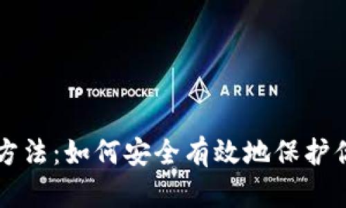 区块链检测方法：如何安全有效地保护你的数字资产