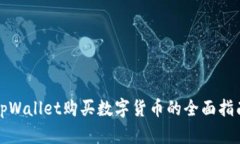 tpWallet购买数字货币的全面指南