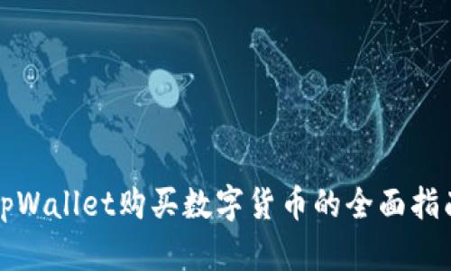 tpWallet购买数字货币的全面指南