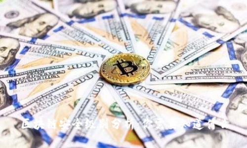 区块链安全级别分析：你需要知道什么