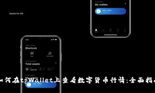 如何在tpWallet上查看数字货币行情：全面指南