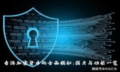 香港加密货币的全面揭秘：图片与功能一览