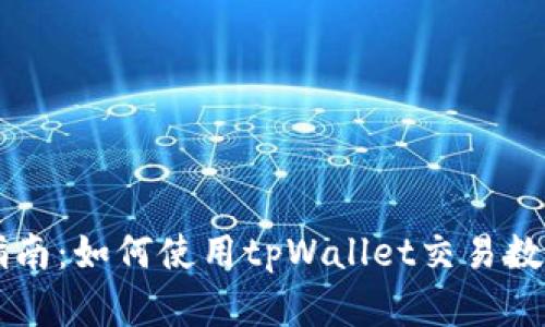 全面指南：如何使用tpWallet交易数字货币