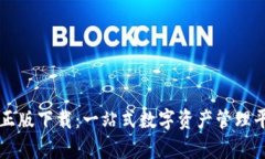 tpWallet官网正版下载：一站式数字资产管理平台的