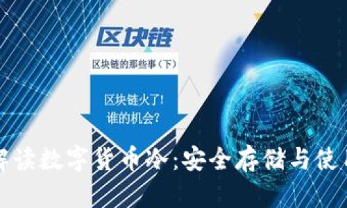 全面解读数字货币冷：安全存储与使用指南