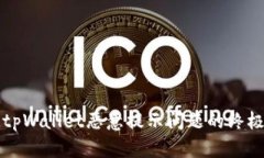 解决tpWallet恶意提示问题的终极指南