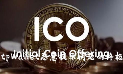 解决tpWallet恶意提示问题的终极指南