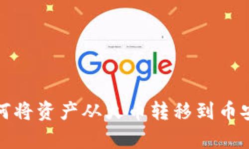 tpWallet如何将资产从火币转移到币安的详细步骤