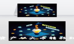 tpWallet如何将资产从火币转移到币安的详细步骤