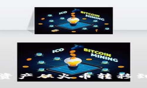 tpWallet如何将资产从火币转移到币安的详细步骤