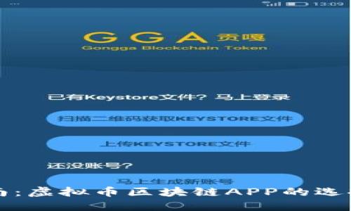 最全指南：虚拟币区块链APP的选择与使用