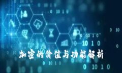 加密的价值与功能解析