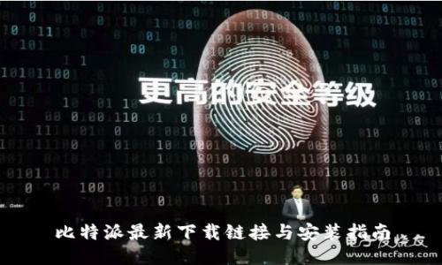 比特派最新下载链接与安装指南