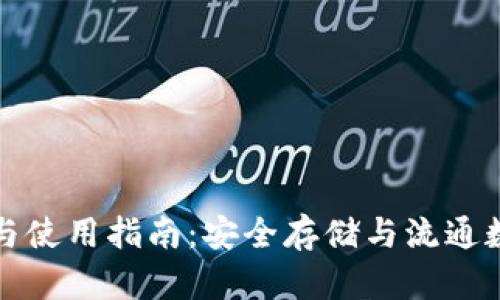 tpWallet官方下载与使用指南：安全存储与流通数字资产的最佳选择