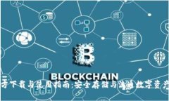 tpWallet官方下载与使用指南：安全存储与流通数字