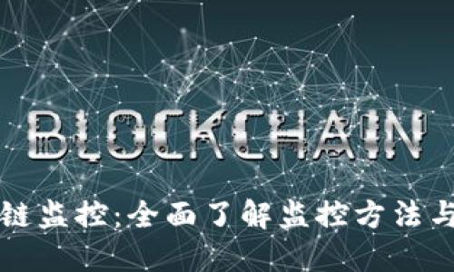 区块链监控：全面了解监控方法与工具