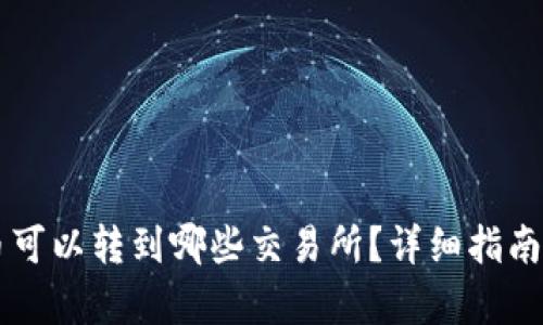 tpWallet的币可以转到哪些交易所？详细指南与交易所分析