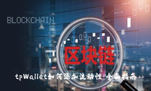 tpWallet如何添加流动性：全面指南