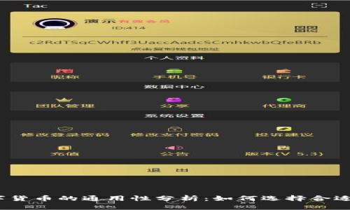 数字货币的通用性分析：如何选择合适的？