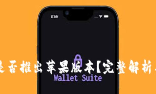 tpWallet是否推出苹果版本？完整解析与用户指南