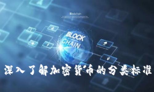 深入了解加密货币的分类标准
