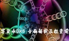 数字货币OKB：全面解析及投资前景