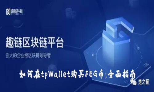 如何在tpWallet购买FEG币：全面指南