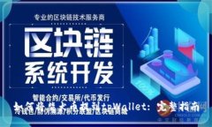 如何将柴犬币提到tpWallet: 完整指南