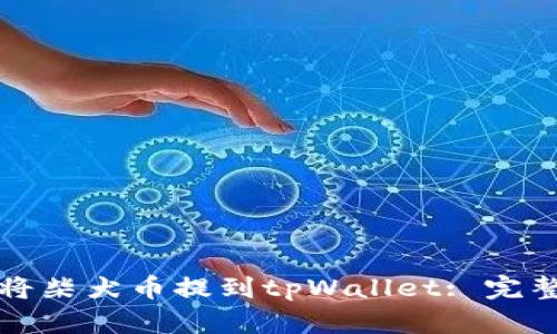 如何将柴犬币提到tpWallet: 完整指南