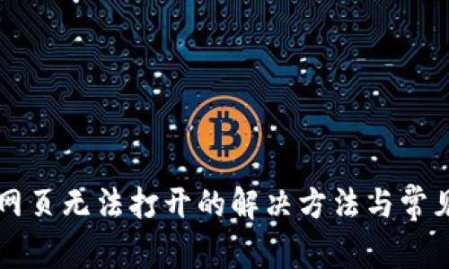 tpWallet网页无法打开的解决方法与常见问题解析
