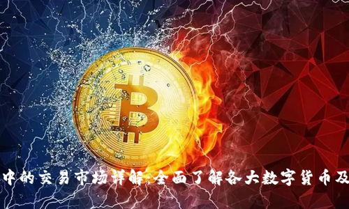 tpWallet中的交易市场详解：全面了解各大数字货币及其交易对