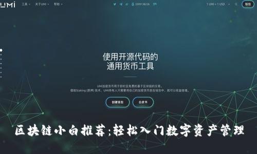 区块链小白推荐：轻松入门数字资产管理
