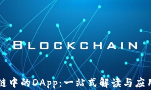 
区块链中的DApp：一站式解读与应用分析