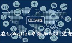 如何在tpWallet中添加BCS：完整指南