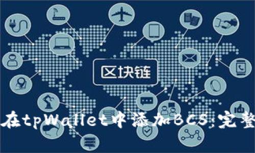如何在tpWallet中添加BCS：完整指南