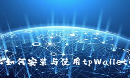 华为手机上如何安装与使用tpWallet的详细指南