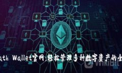 Math Wallet官网：轻松管理多种数字资产的全能