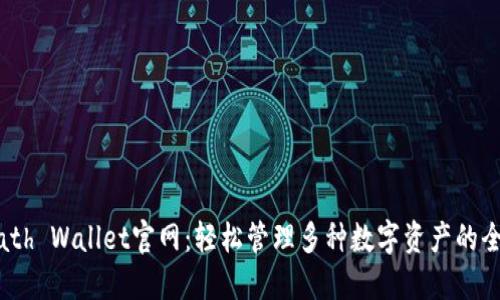Math Wallet官网：轻松管理多种数字资产的全能