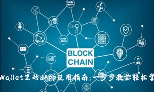 tpWallet里的dApp使用指南：一步步教你轻松掌握