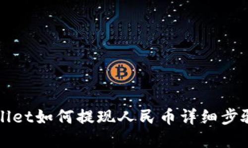 tpWallet如何提现人民币详细步骤指南